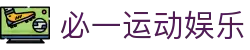 必一·运动(B-Sports)官方网站
