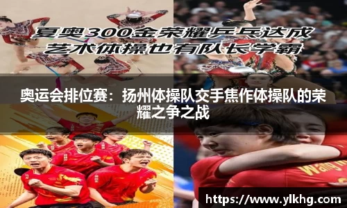 奥运会排位赛：扬州体操队交手焦作体操队的荣耀之争之战