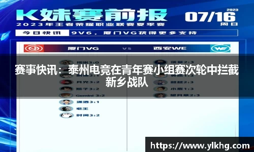 赛事快讯：泰州电竞在青年赛小组赛次轮中拦截新乡战队