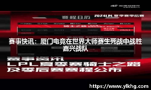 赛事快讯：厦门电竞在世界大师赛生死战中战胜嘉兴战队