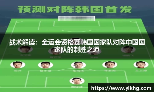 战术解读：全运会资格赛韩国国家队对阵中国国家队的制胜之道