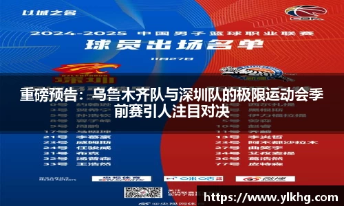 重磅预告：乌鲁木齐队与深圳队的极限运动会季前赛引人注目对决
