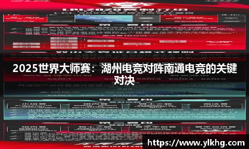2025世界大师赛：湖州电竞对阵南通电竞的关键对决
