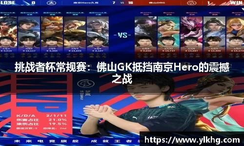挑战者杯常规赛：佛山GK抵挡南京Hero的震撼之战