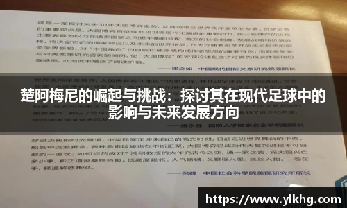 楚阿梅尼的崛起与挑战：探讨其在现代足球中的影响与未来发展方向