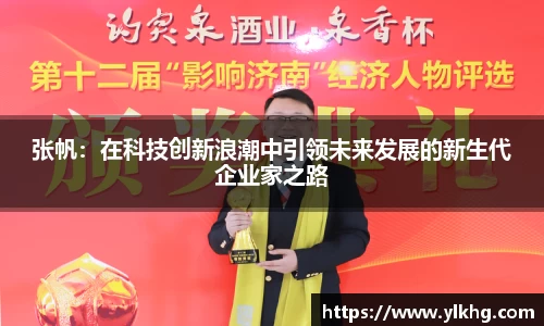 张帆：在科技创新浪潮中引领未来发展的新生代企业家之路