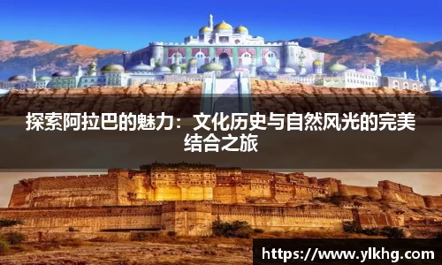 探索阿拉巴的魅力：文化历史与自然风光的完美结合之旅