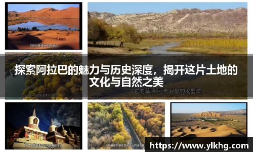 探索阿拉巴的魅力与历史深度，揭开这片土地的文化与自然之美