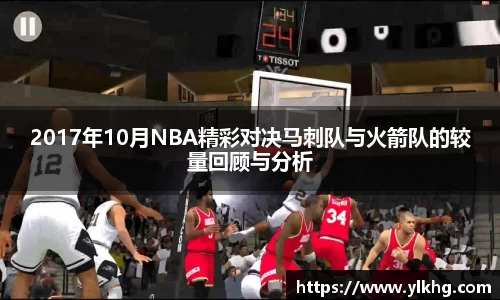 2017年10月NBA精彩对决马刺队与火箭队的较量回顾与分析