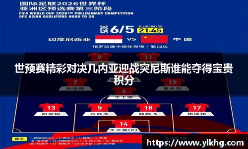 世预赛精彩对决几内亚迎战突尼斯谁能夺得宝贵积分
