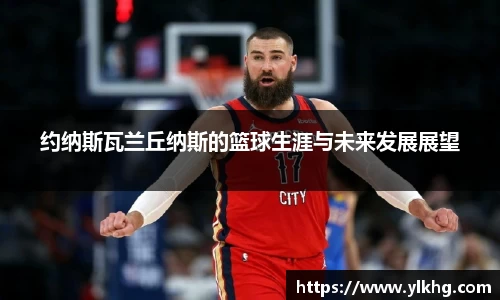 约纳斯瓦兰丘纳斯的篮球生涯与未来发展展望